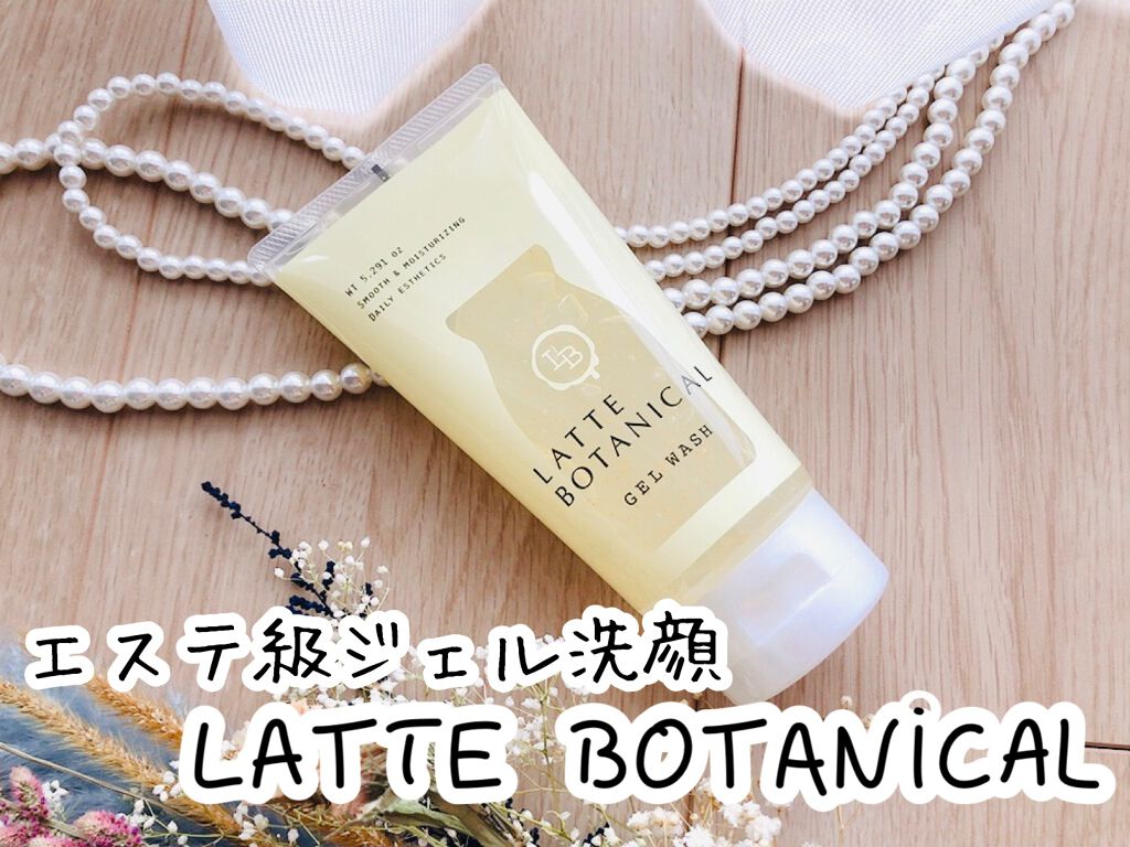 エステ洗顔ジェル/LATTE BOTANICAL/その他洗顔料を使ったクチコミ（1枚目）