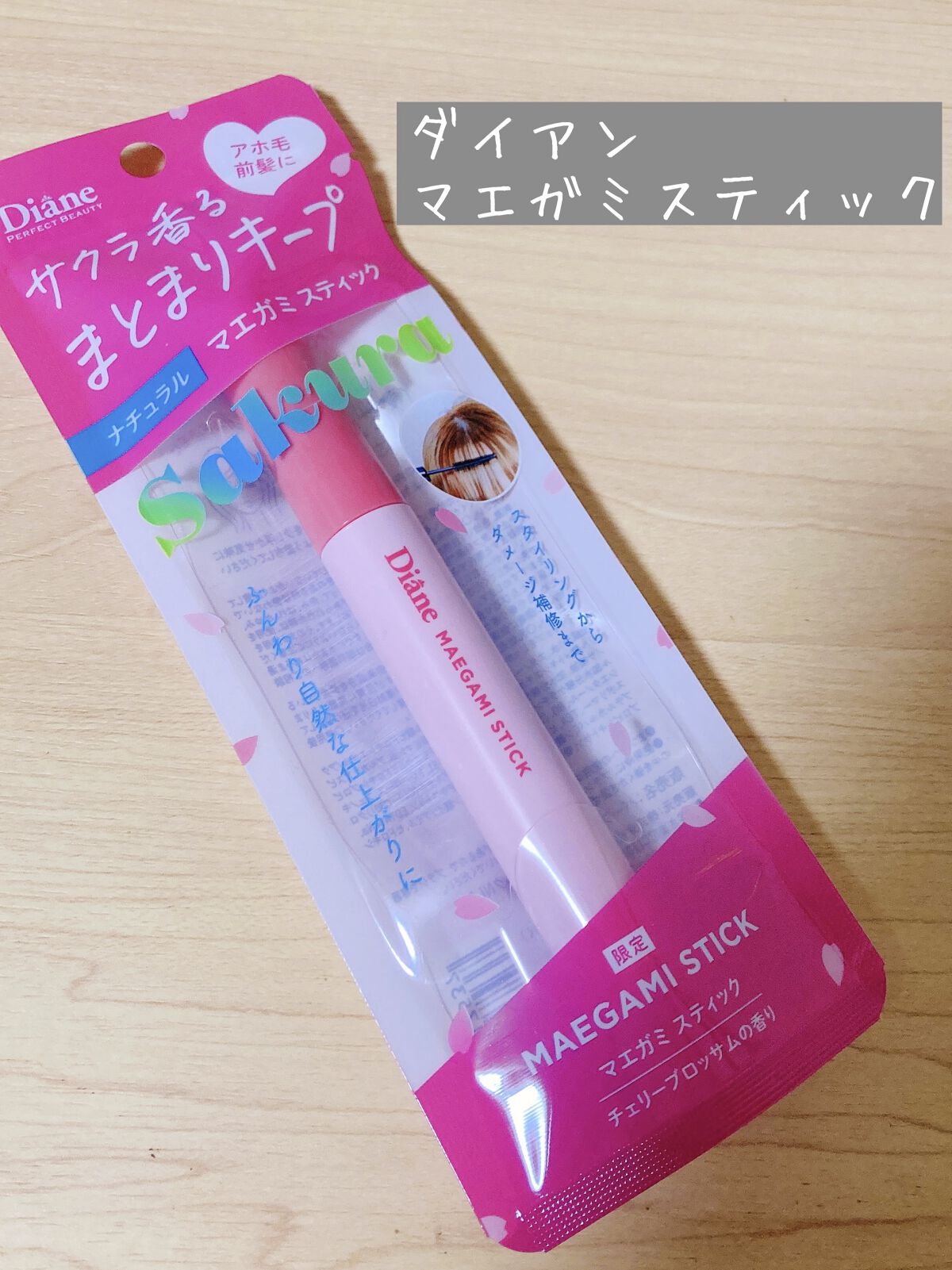 マエガミ スティック ナチュラル チェリーブロッサムの香り/ダイアン/その他スタイリングを使ったクチコミ（1枚目）