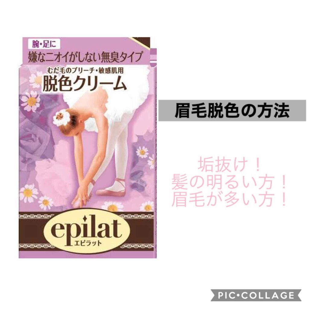 脱色クリーム 敏感肌用/エピラット/ムダ毛ケアを使ったクチコミ（1枚目）