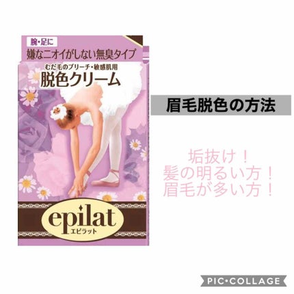 脱色クリーム 敏感肌用/エピラット/ムダ毛ケアを使ったクチコミ(1枚目)