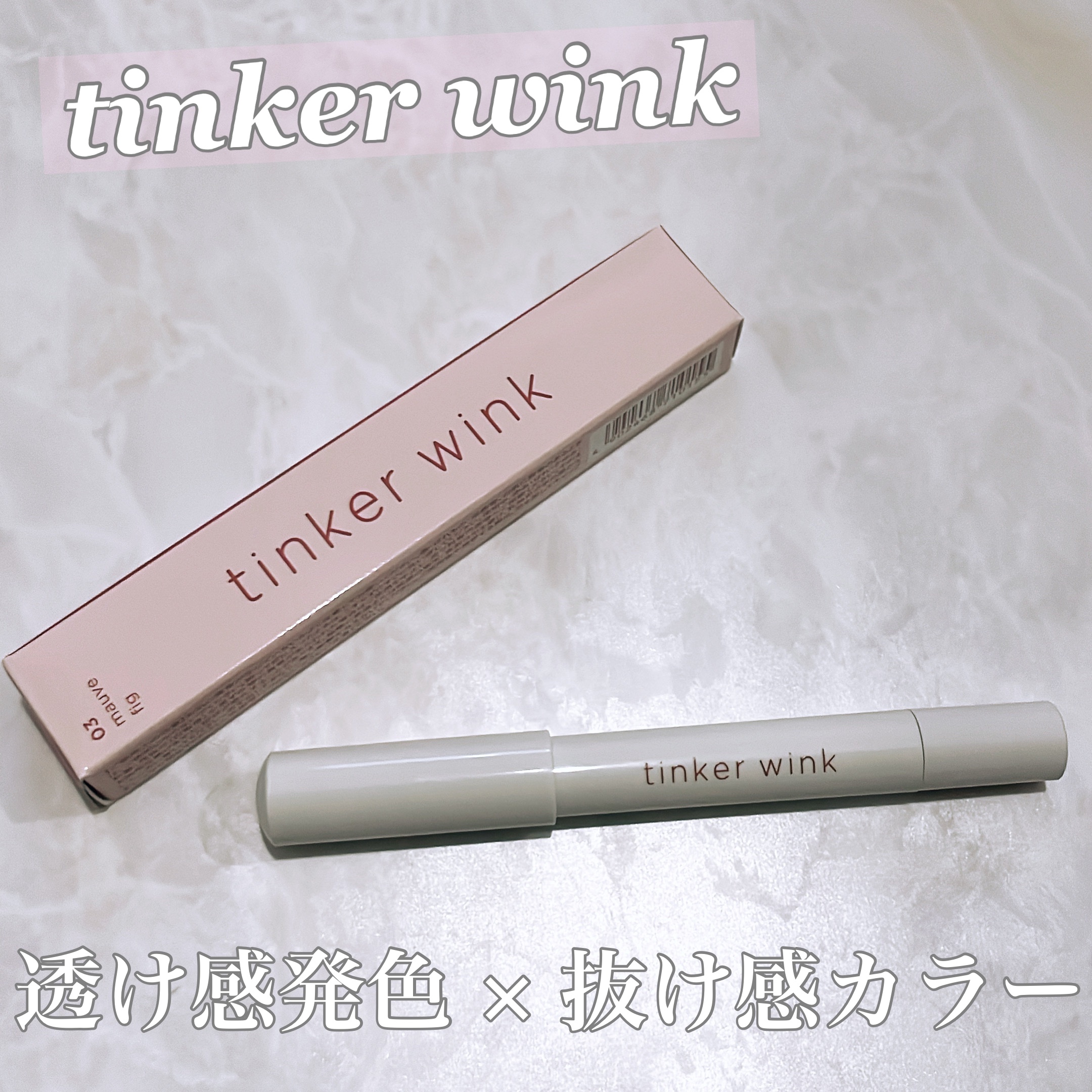 透け感アイシャドウペンシル/ティンカーウィンク/スティックアイシャドウを使ったクチコミ（1枚目）