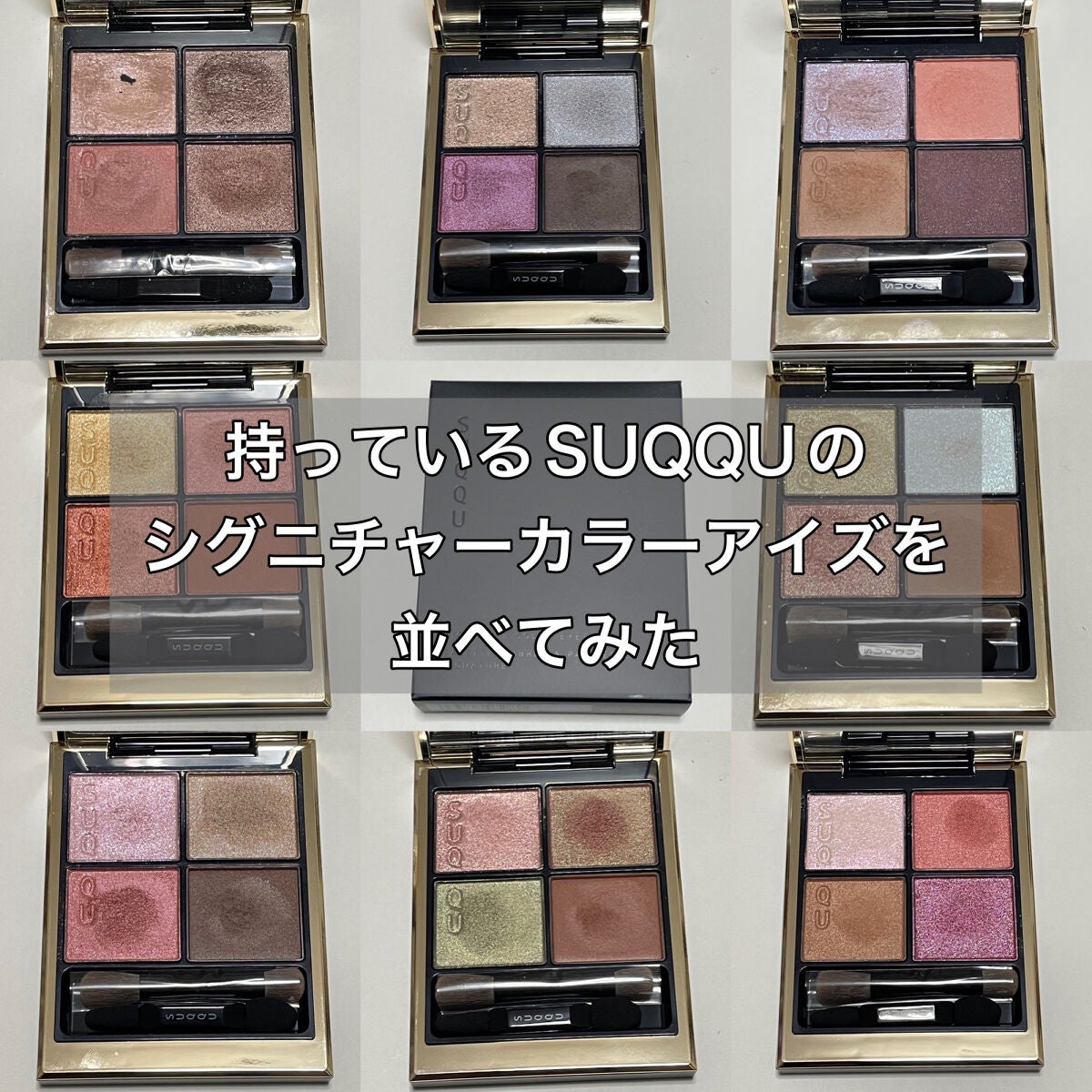シグニチャー カラー アイズ/SUQQU/アイシャドウパレットを使ったクチコミ(1枚目)
