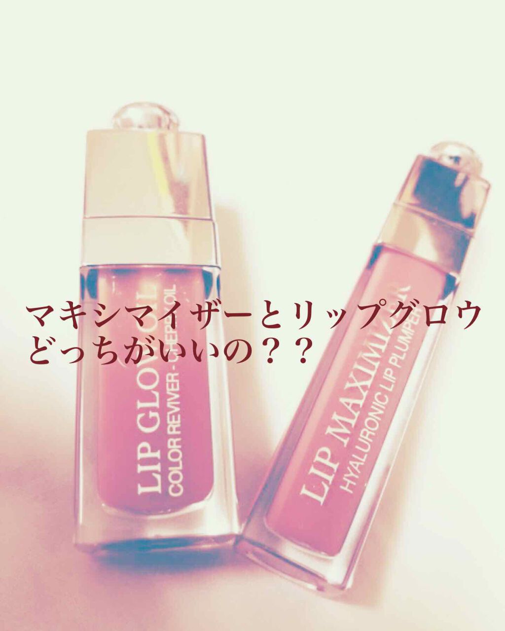 【旧】ディオール アディクト リップ マキシマイザー/Dior/リップグロスを使ったクチコミ（1枚目）