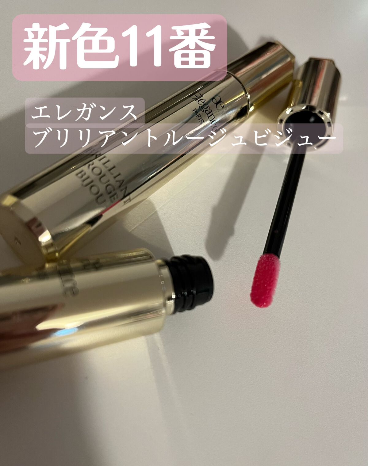 エレガンス ブリリアント ルージュ ビジュー/Elégance/リップグロスを使ったクチコミ(1枚目)