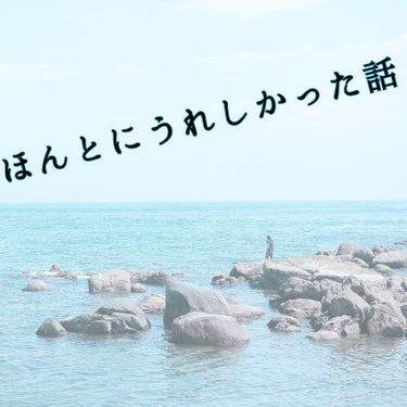 

みなさんこんにちは!!!!

好きな人が隣のコートにいる幸せをかみしめているゆあんです笑


突然ですが!!!!聞いてください！
今日、ほんっとに嬉しいことがあったんですよ！
恋愛じゃないですよ〜笑