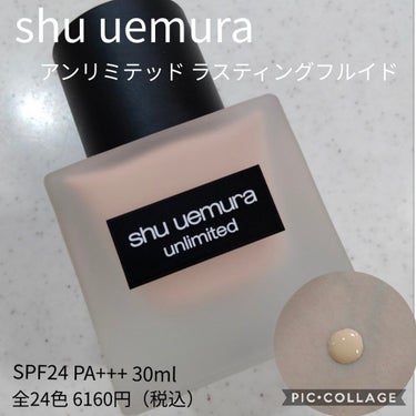 アンリミテッド ラスティング フルイド/shu uemura/リキッドファンデーションを使ったクチコミ（1枚目）