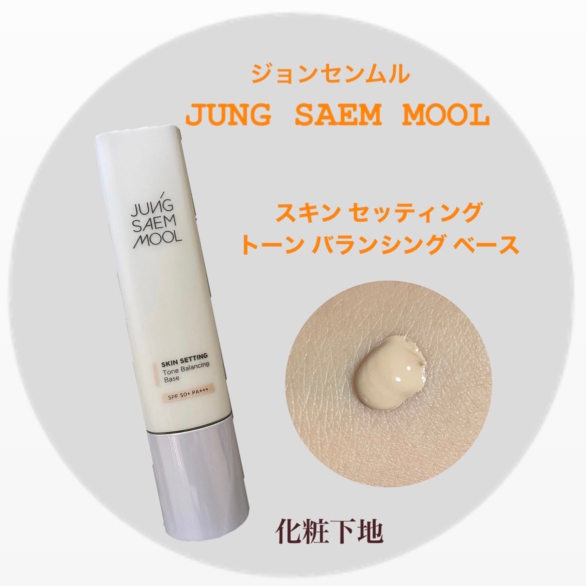 ジョンセンムル スキンセッティングトーンバランシングベース/JUNG SAEM MOOL/化粧下地を使ったクチコミ(1枚目)