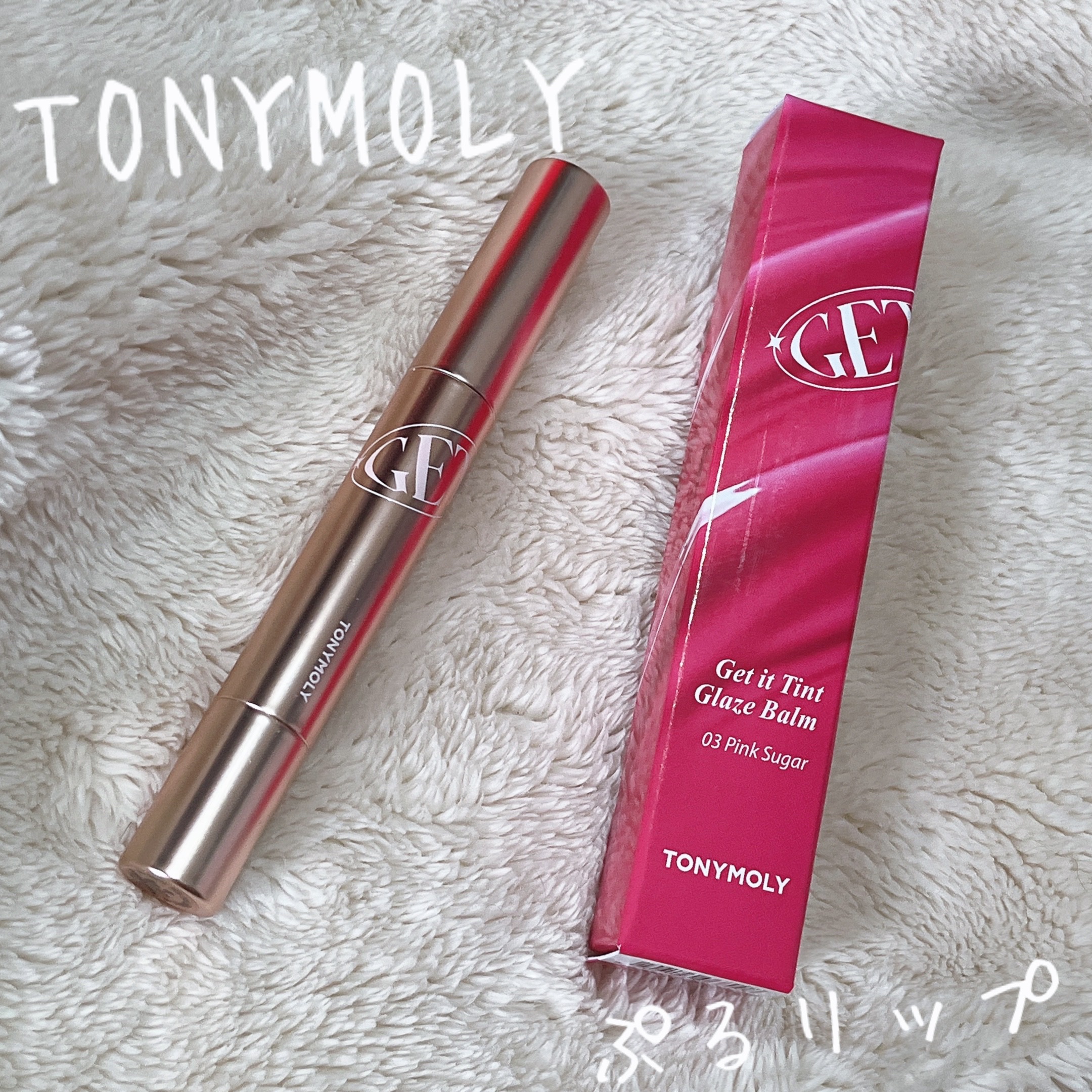 ゲットイットティントグレーズバーム/TONYMOLY/リップティントを使ったクチコミ（3枚目）