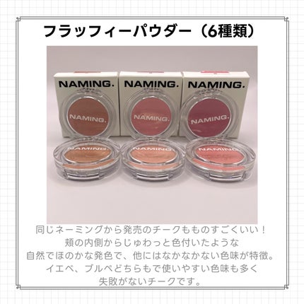 ネーミング フラッフィーパウダーブラッシュ/NAMING./パウダーチークを使ったクチコミ(7枚目)