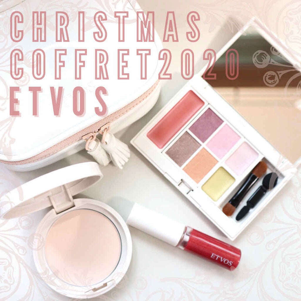 限定メイクアップキット】クリスマスコフレ 2020|エトヴォスの効果
