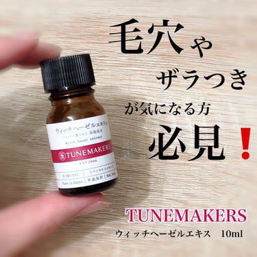 ウィッチヘーゼルエキス（ハマメリス葉エキス）/TUNEMAKERS/美容液を使ったクチコミ（1枚目）