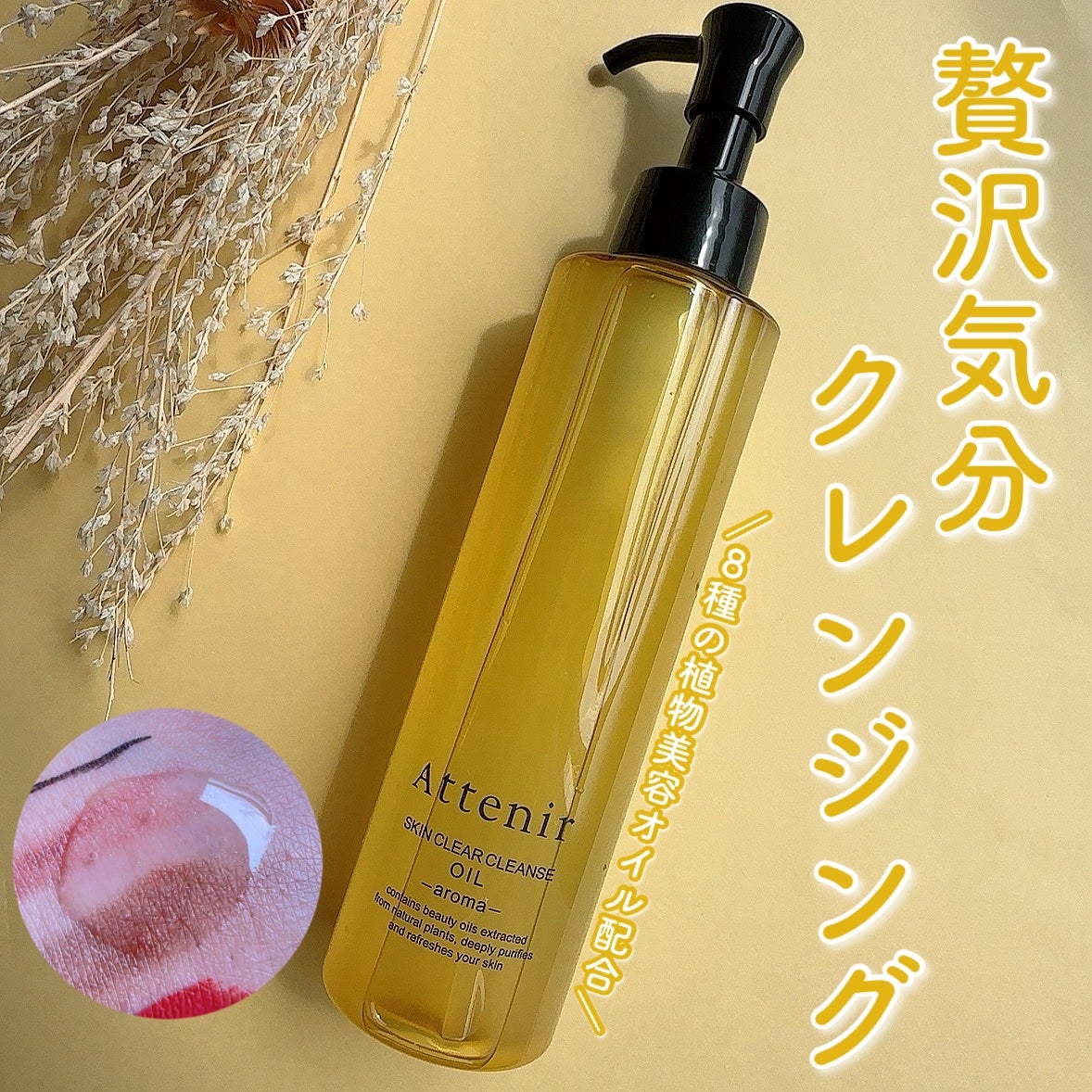 スキンクリア クレンズ オイル <アロマタイプ>/アテニア/オイルクレンジングを使ったクチコミ(1枚目)