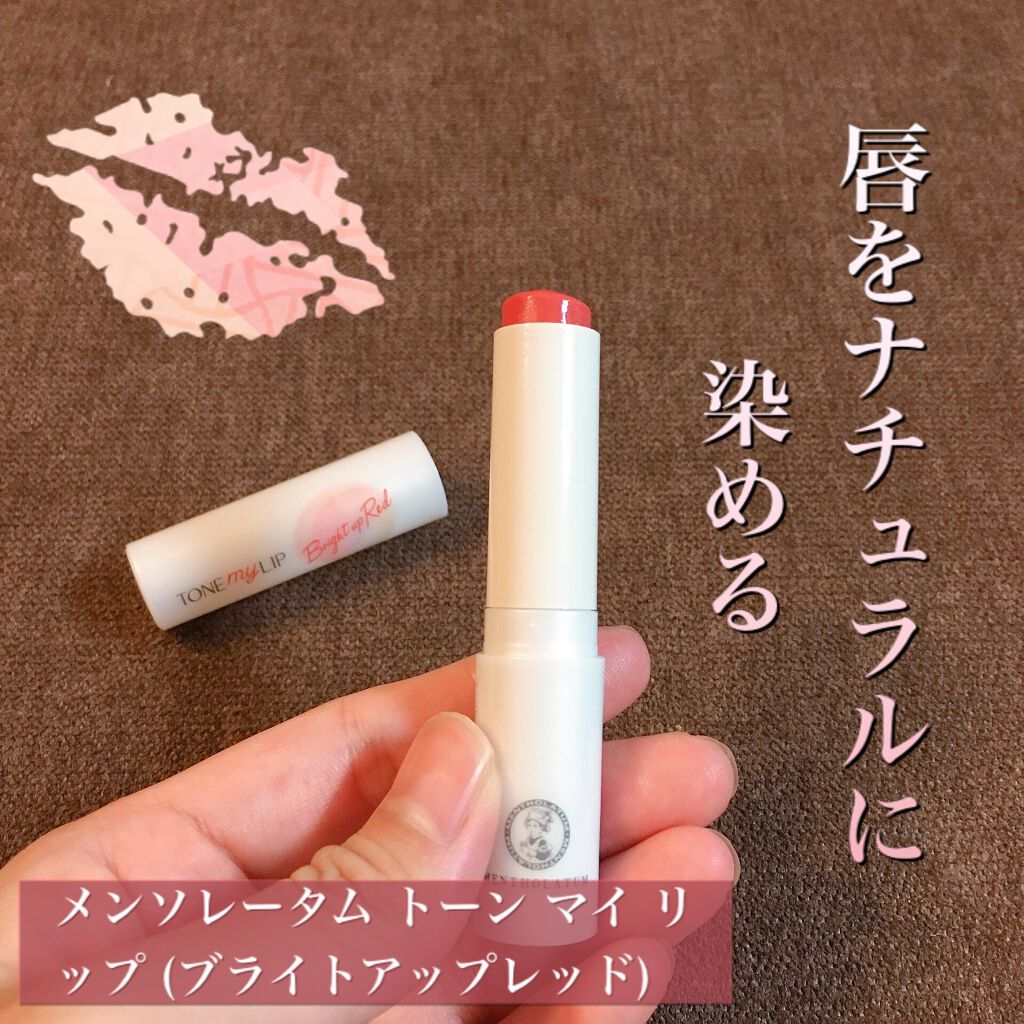 トーンマイリップ ブライトアップレッド/メンソレータム/リップケアを使ったクチコミ（1枚目）