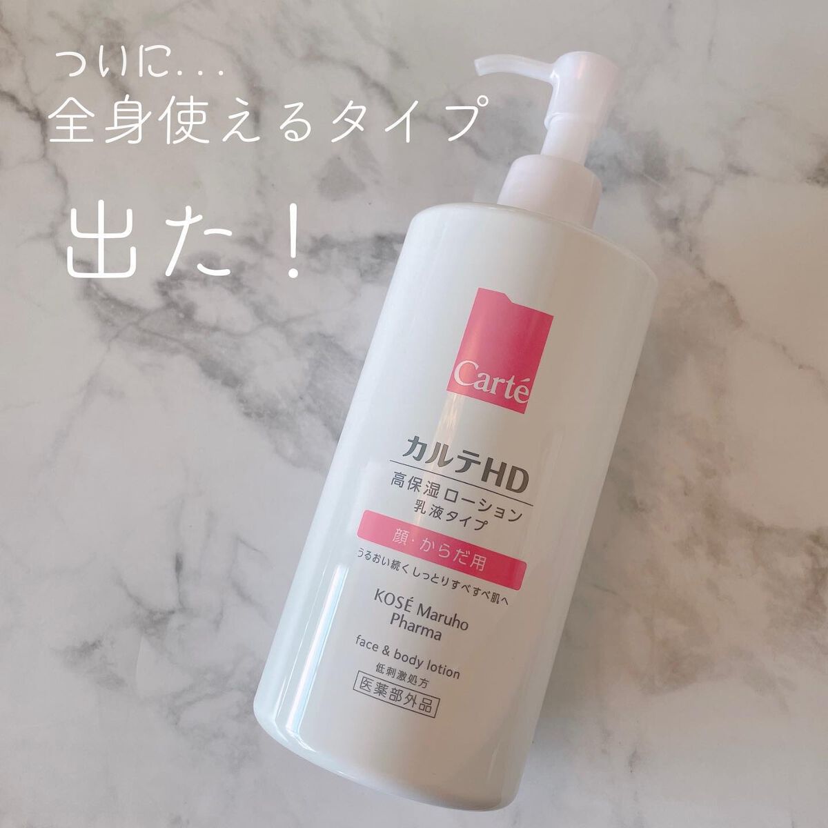 モイスチュア フェイス&ボディローション/カルテHD/ボディローションを使ったクチコミ(1枚目)