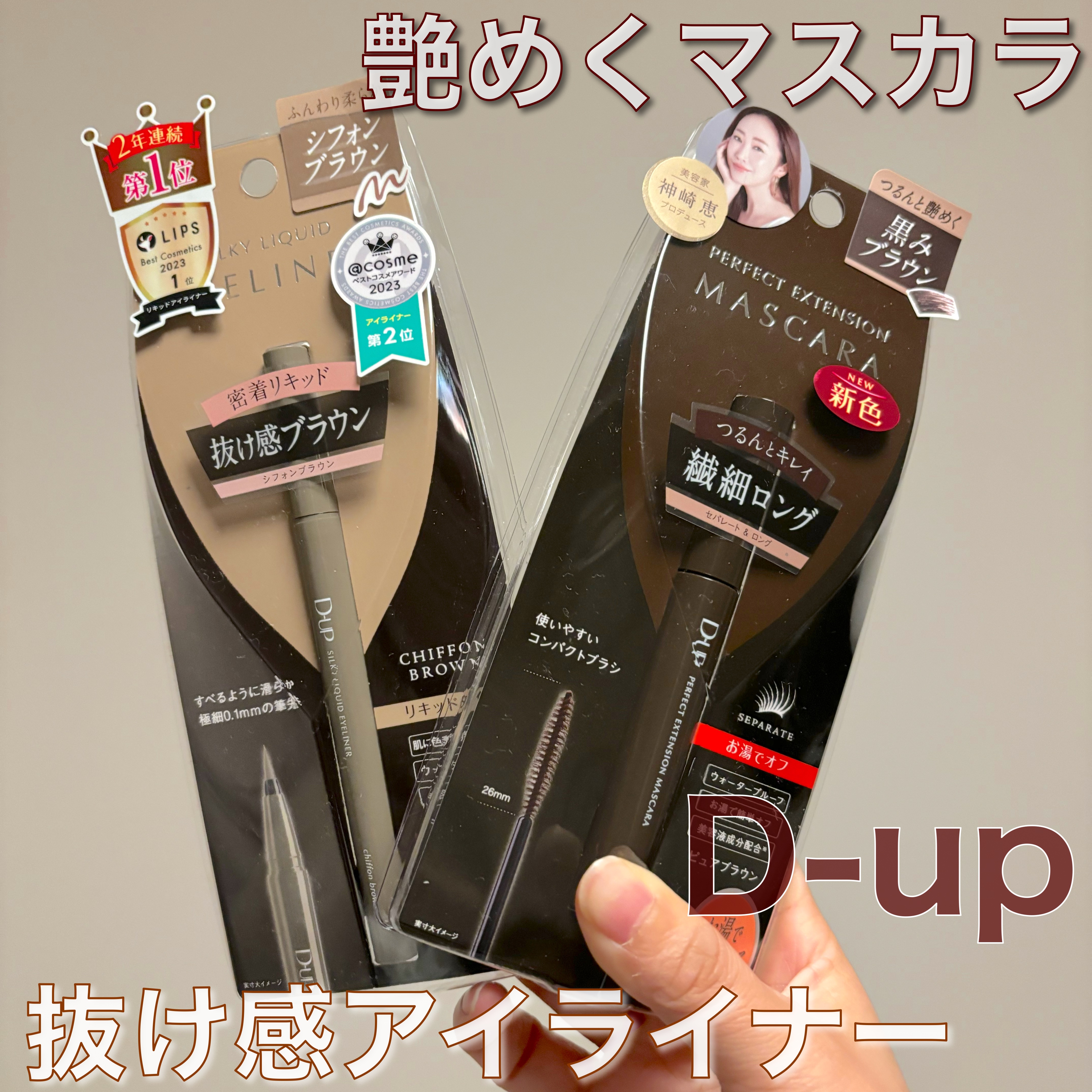 パーフェクトエクステンション マスカラ/D-UP/マスカラを使ったクチコミ（1枚目）