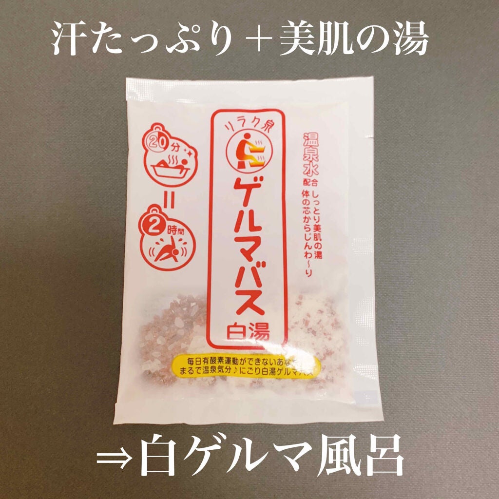 ゲルマバス白湯/リラク泉/保湿系入浴剤を使ったクチコミ(1枚目)