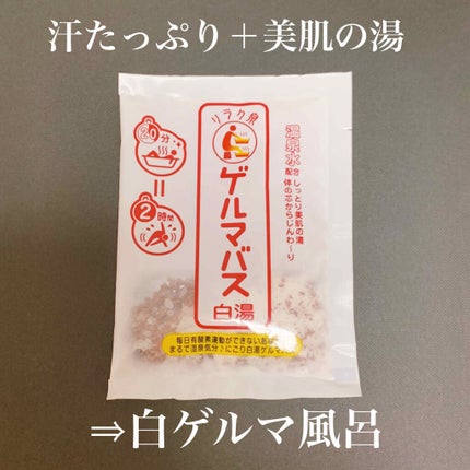 ゲルマバス白湯/リラク泉/保湿系入浴剤を使ったクチコミ(1枚目)
