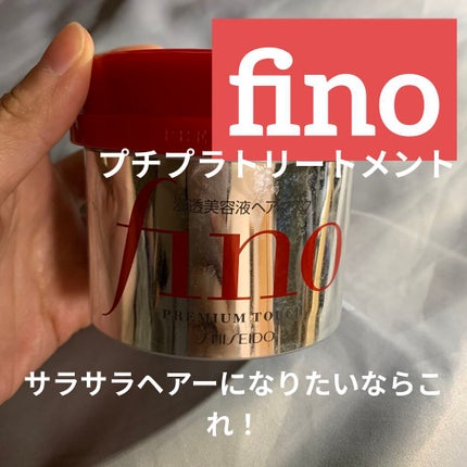 フィーノ プレミアムタッチ 濃厚美容液ヘアマスク/フィーノ/ヘアマスク・ヘアパックを使ったクチコミ(1枚目)