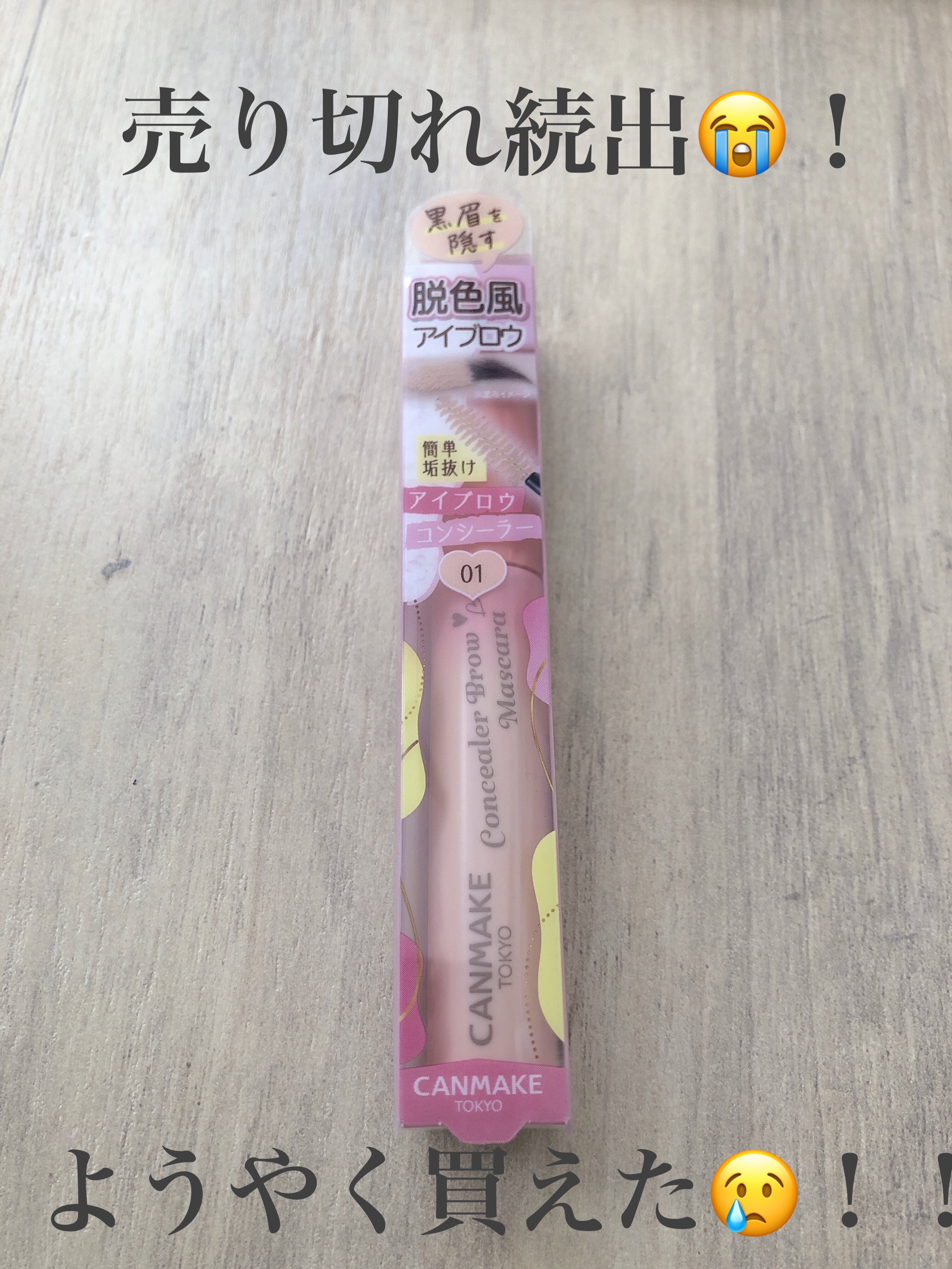 コンシーラーブロウマスカラ/キャンメイク/その他アイブロウを使ったクチコミ（1枚目）