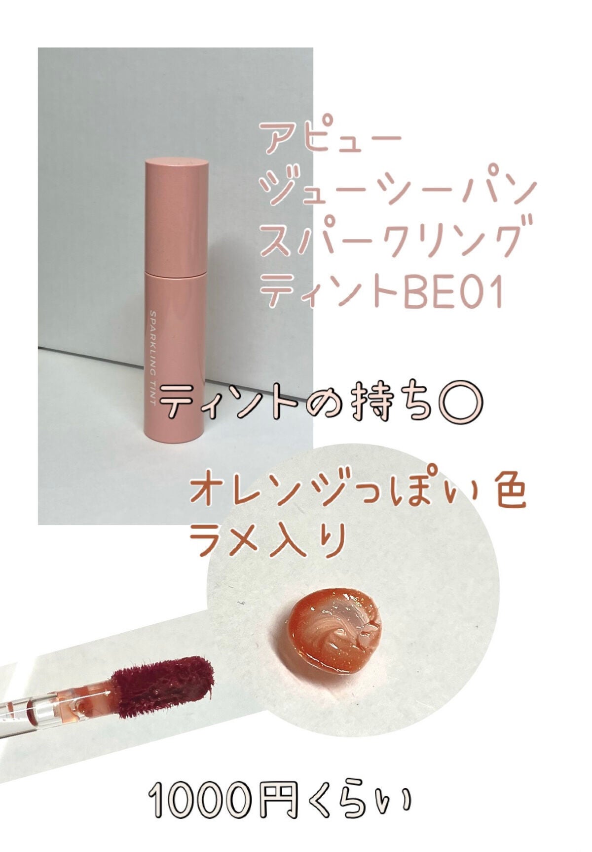 アピュー ジューシーパン スパークリングティント/A’pieu/口紅を使ったクチコミ(3枚目)