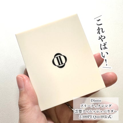 ブラーフィニッシュ雲楚クッション/Dinto/クッションファンデーションを使ったクチコミ(6枚目)