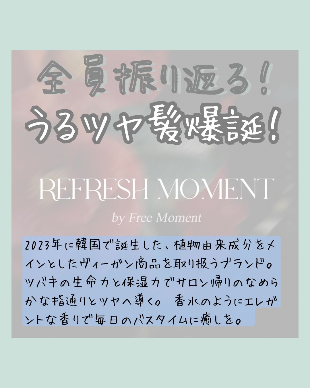 リフレッシュモーメントパフュームシャンプー/トリートメント Jeju Camellia/Free Moment /市販シャンプーを使ったクチコミ(2枚目)