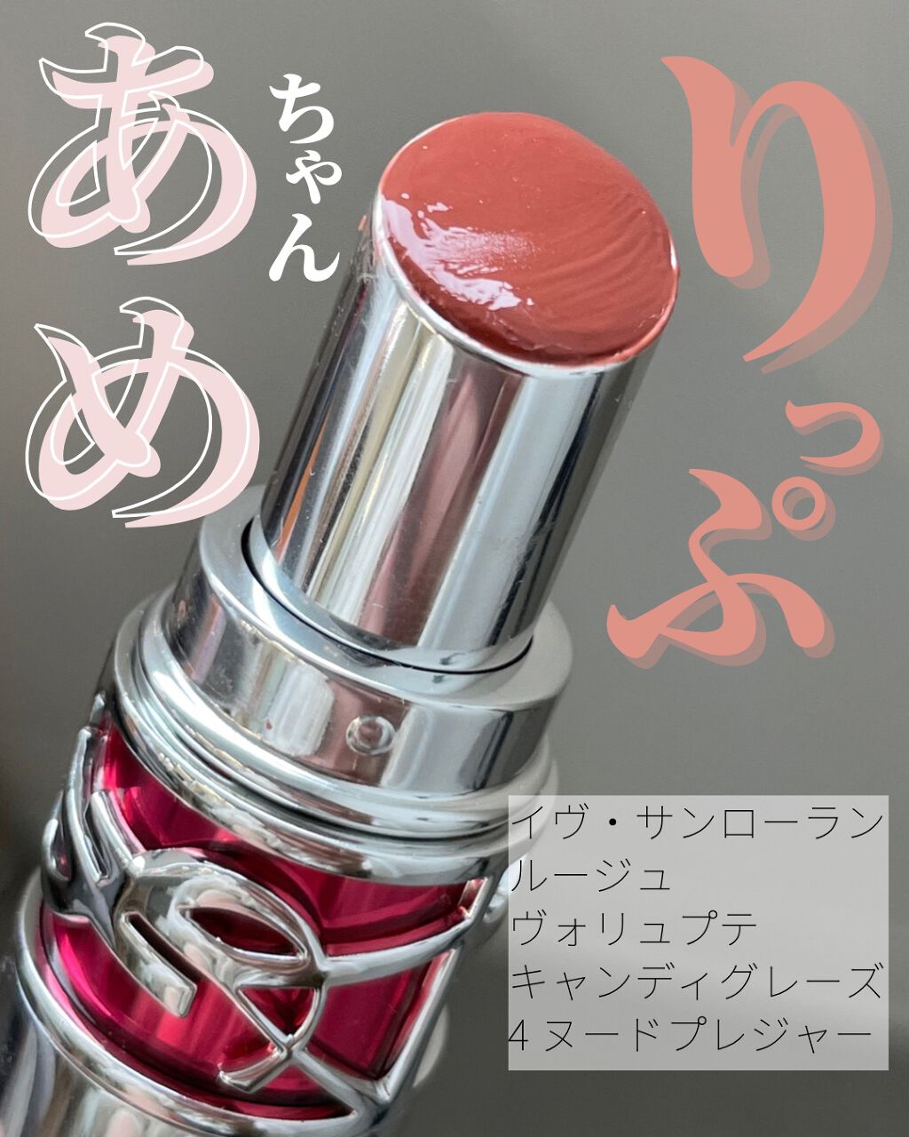 YSL ラブシャイン キャンディグレーズ/YVES SAINT LAURENT BEAUTE/口紅を使ったクチコミ（1枚目）