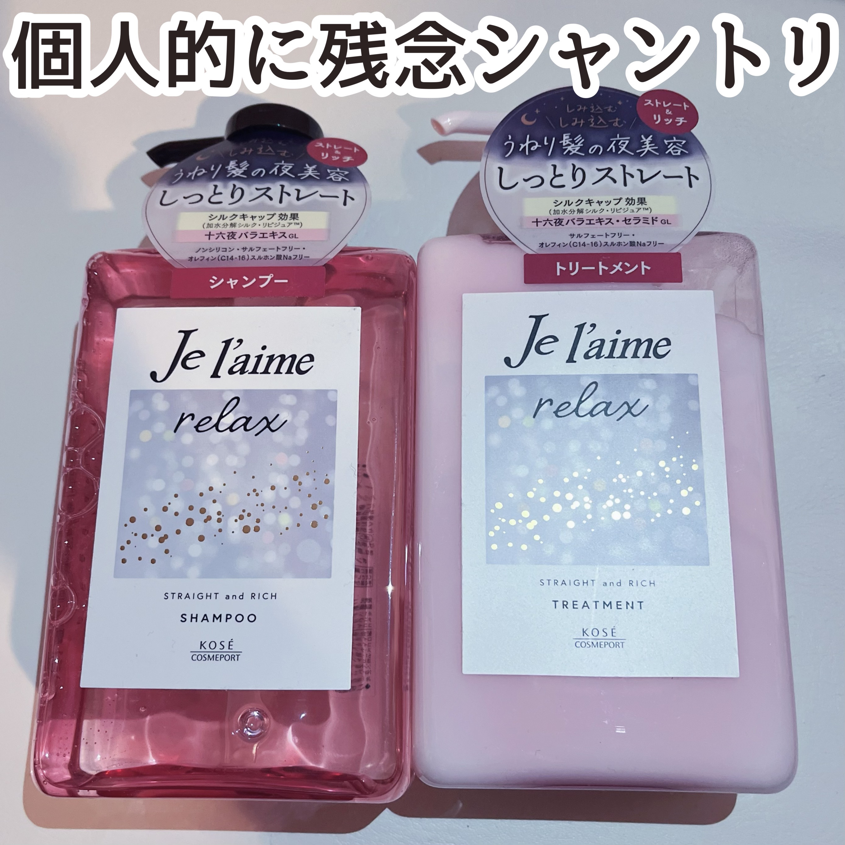 リラックス ミッドナイトリペア シャンプー／ヘアトリートメント (ストレート＆リッチ)/Je l'aime/市販シャンプーを使ったクチコミ（1枚目）