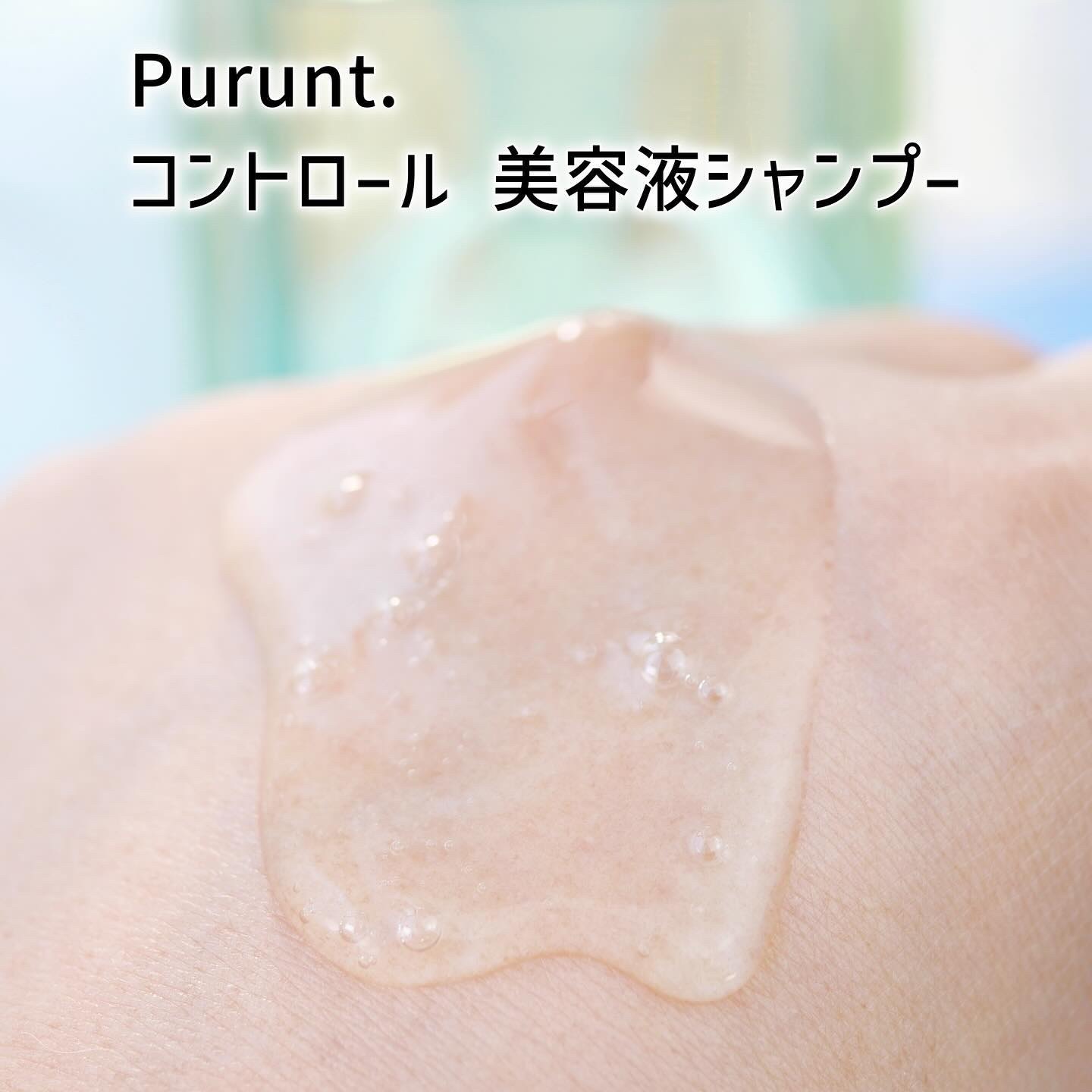 プルント コントロール美容液シャンプー/トリートメント/Purunt./市販シャンプーを使ったクチコミ（3枚目）