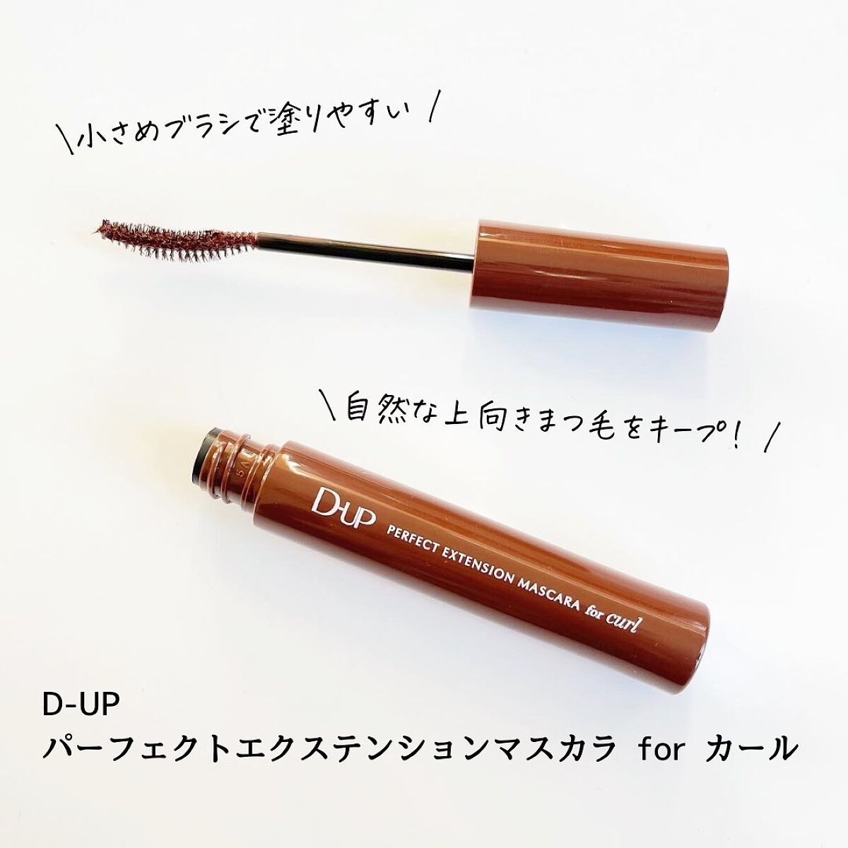 パーフェクトエクステンション マスカラ for カール/D-UP/マスカラを使ったクチコミ(1枚目)