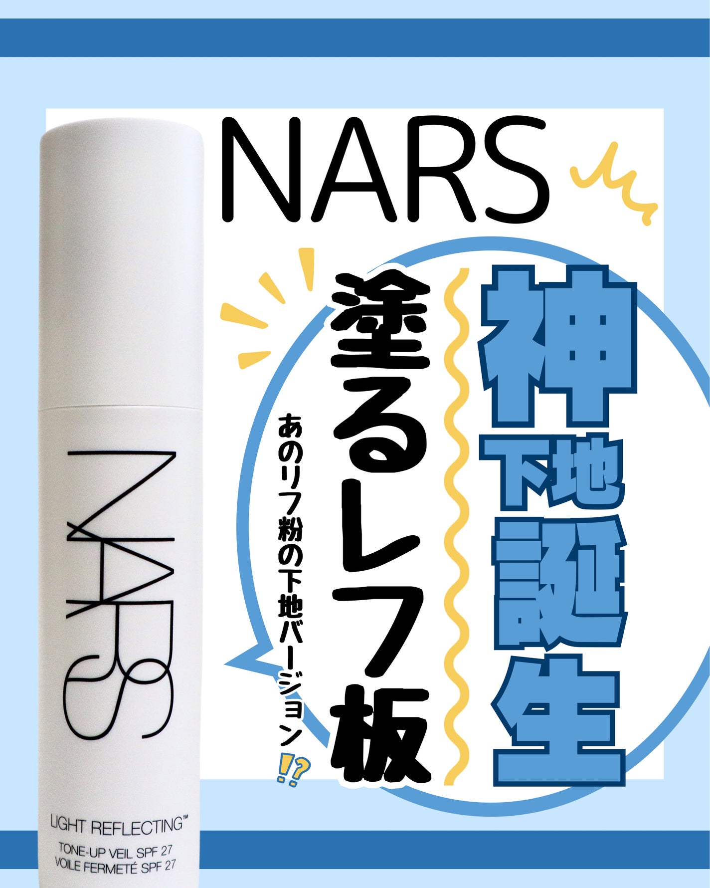 ライトリフレクティング トーンアップヴェール/NARS/化粧下地を使ったクチコミ(1枚目)