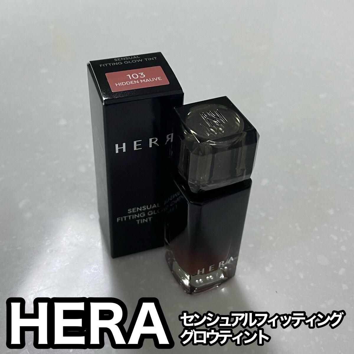 センシュアル フィッティング グロウ ティント/HERA/リップティントを使ったクチコミ（1枚目）
