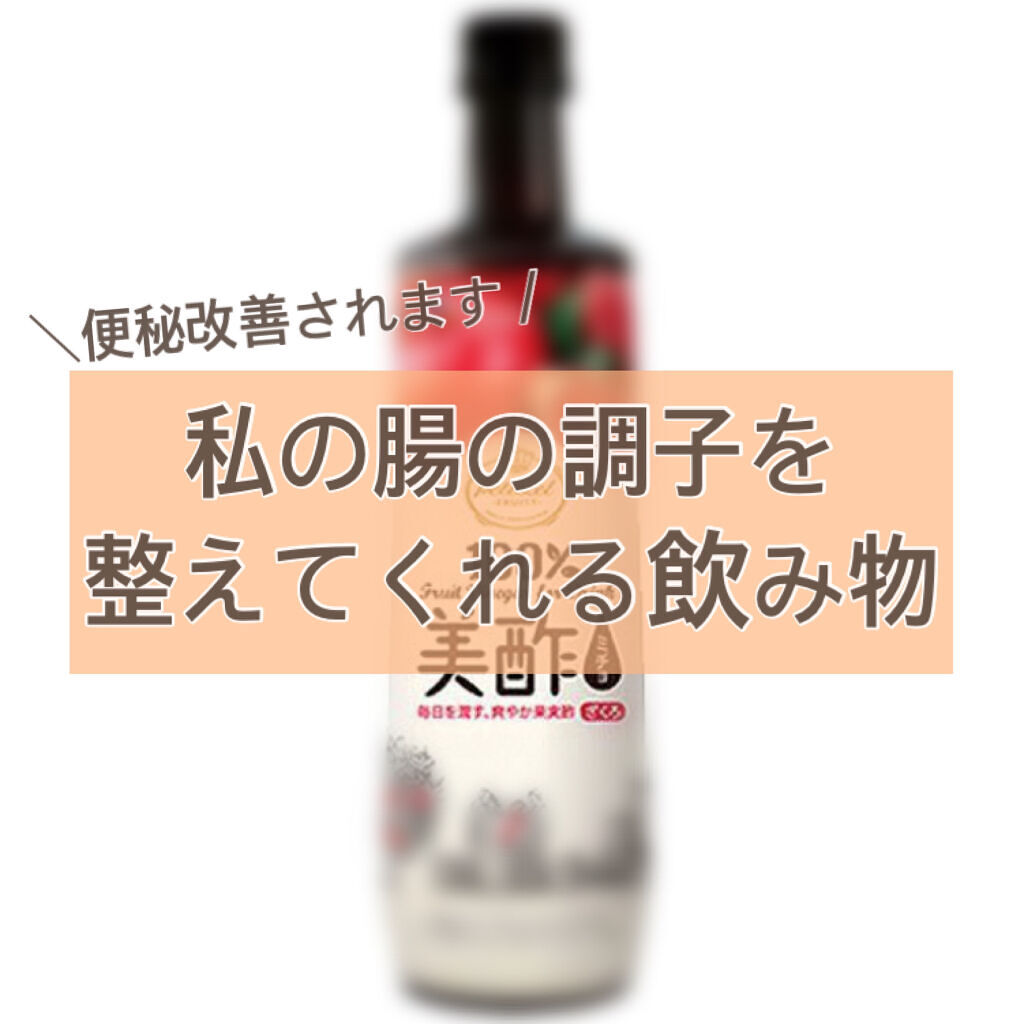 美酢 （希釈タイプ）/美酢(ミチョ)/その他飲むお酢を使ったクチコミ（1枚目）