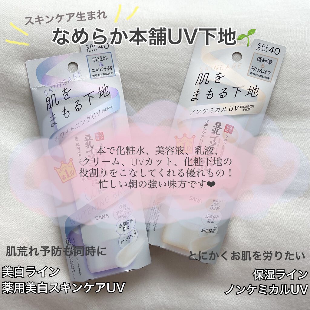 スキンケアUV下地/なめらか本舗/化粧下地を使ったクチコミ（1枚目）