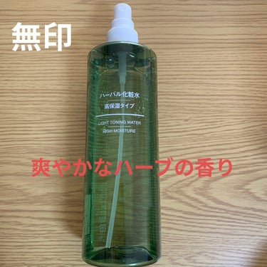 ハーバル化粧水・高保湿タイプ/無印良品/化粧水を使ったクチコミ（1枚目）