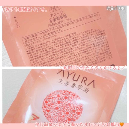 AYURA 生姜香草湯のクチコミ「\AYURA 生姜香草湯/
◎ジンジャーオレンジの香り
1包 200円ぐらい
AYURA.....」(2枚目)