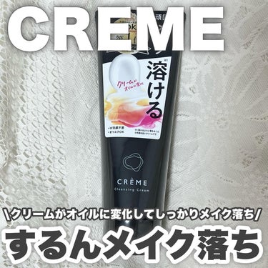 \想像を超えるメイク落ち！クリームがオイルに変わってしっかりオフしてくれるクレンジング/
クレメ クレンジングクリーム

クリームタイプのクレンジングってお肌には優しいけどメイク落ちが微妙ってイメージな