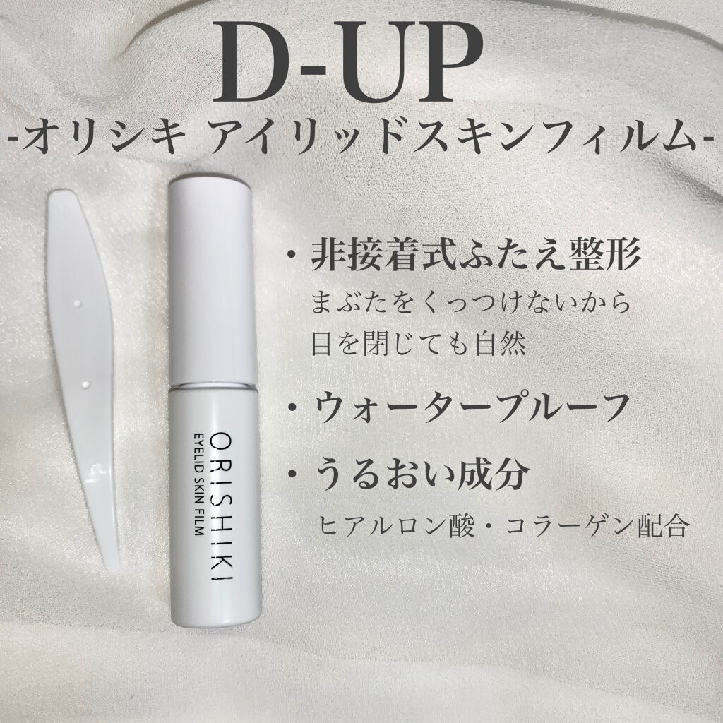 オリシキ アイリッドスキンフィルム		/D-UP/二重まぶた用アイテムを使ったクチコミ（2枚目）