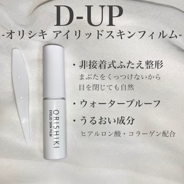 オリシキ アイリッドスキンフィルム		/D-UP/二重まぶた用アイテムを使ったクチコミ（2枚目）