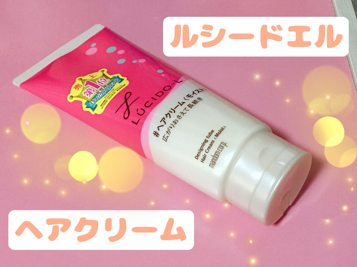 デザイニングチューブ#ヘアクリーム(モイスト)/ルシードエル/ヘアワックス・クリームを使ったクチコミ（1枚目）