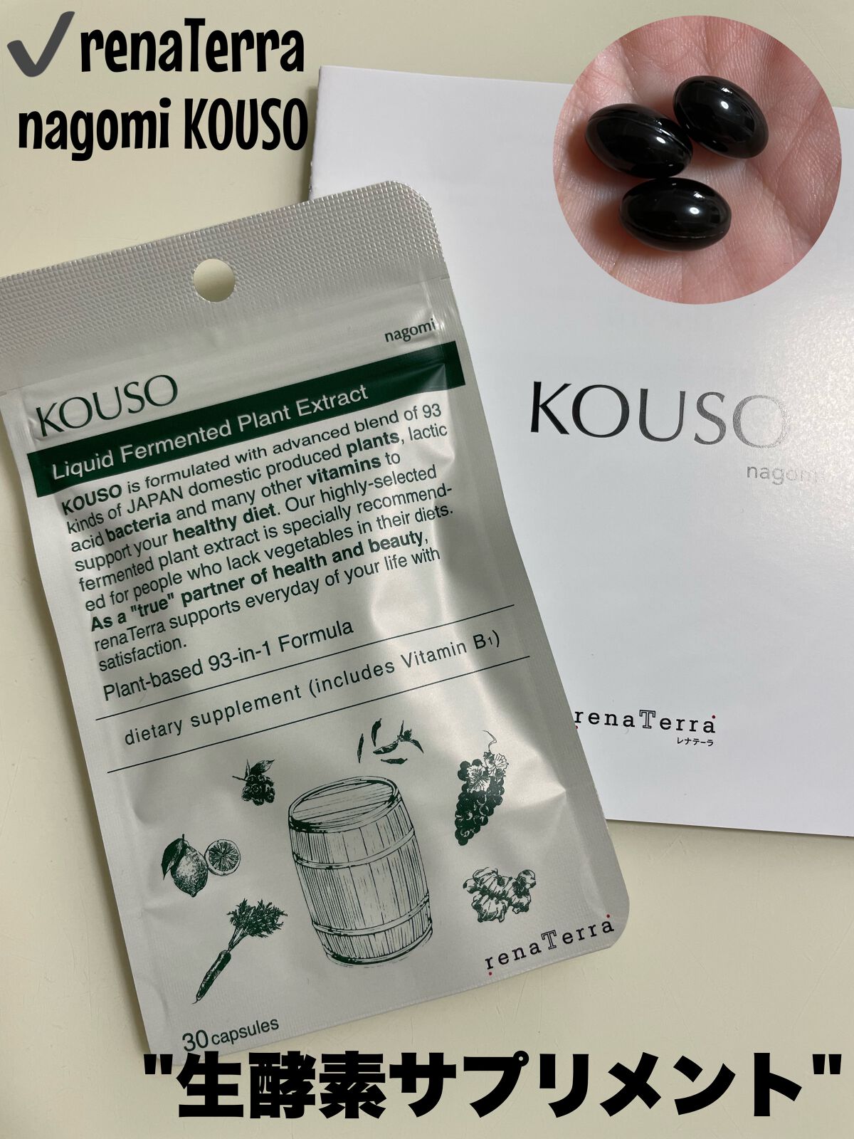nagomi KOUSO 30粒/renaTerra/健康サプリメントを使ったクチコミ（2枚目）