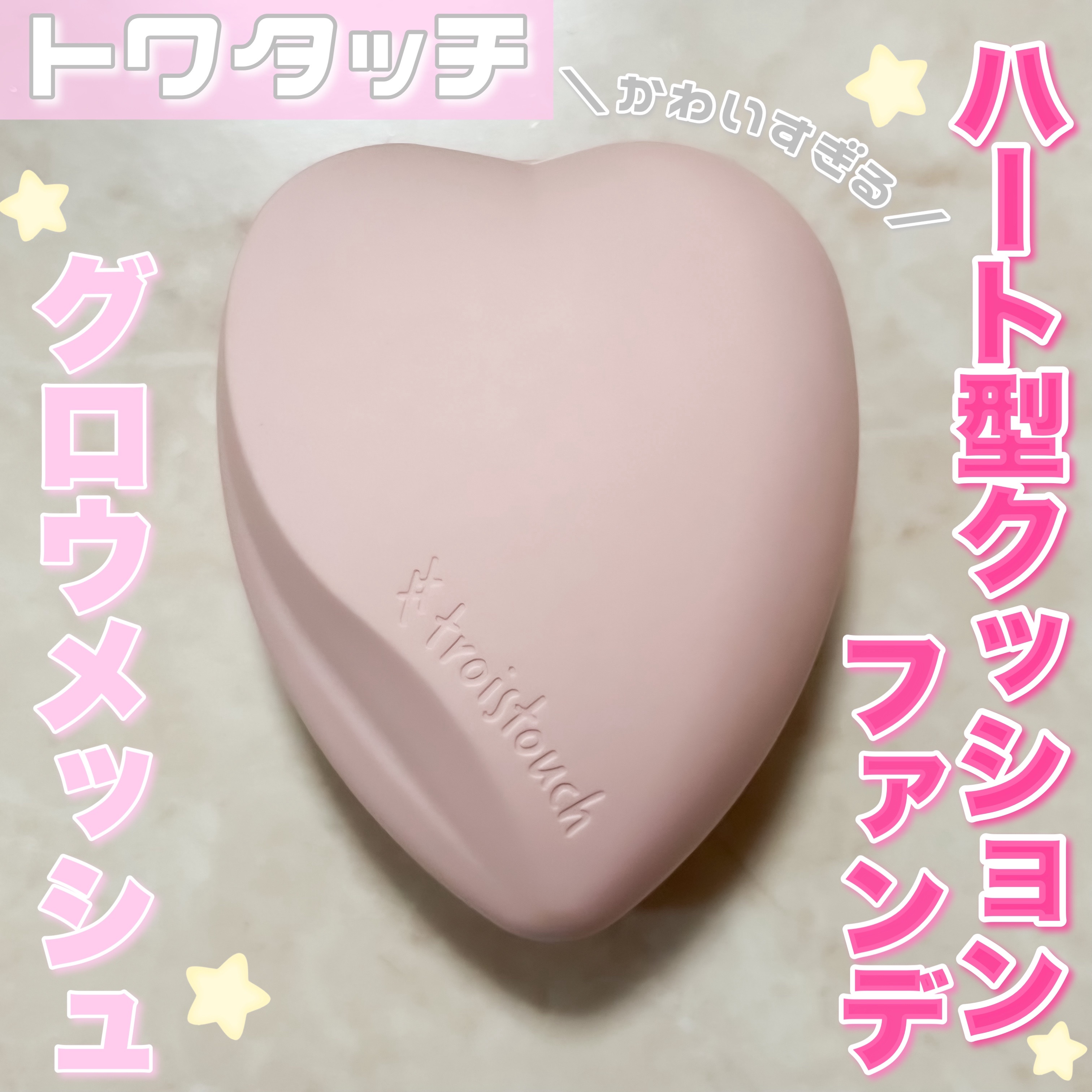 トワタッチ ハートクッション グロウメッシュ/troistouch/クッションファンデーションを使ったクチコミ（1枚目）