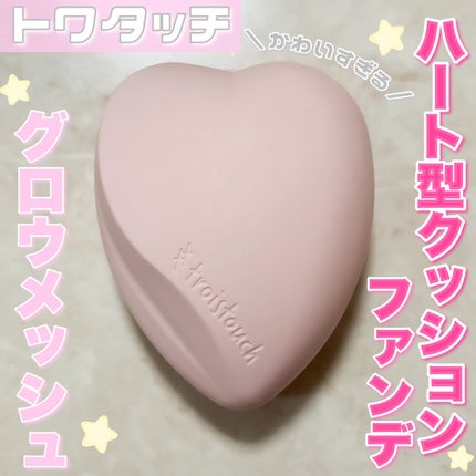 トワタッチ ハートクッション グロウメッシュ/troistouch/クッションファンデーションを使ったクチコミ(1枚目)