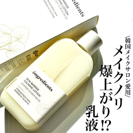 Skin Barrier Calming Lotion/Ongredients/乳液を使ったクチコミ(1枚目)