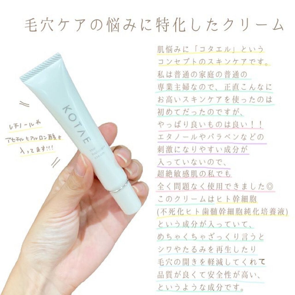 the holecare cream/KOTAE/フェイスクリームを使ったクチコミ(2枚目)