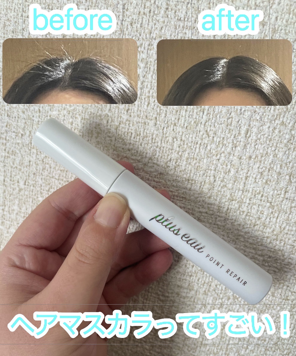 ポイントリペア/plus eau/ヘアジェルを使ったクチコミ（1枚目）
