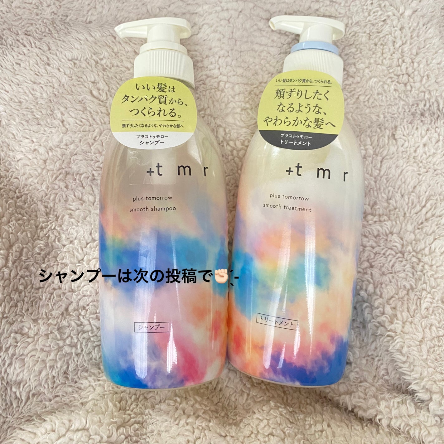 スムース シャンプー/トリートメント/+tmr/市販シャンプーを使ったクチコミ(3枚目)