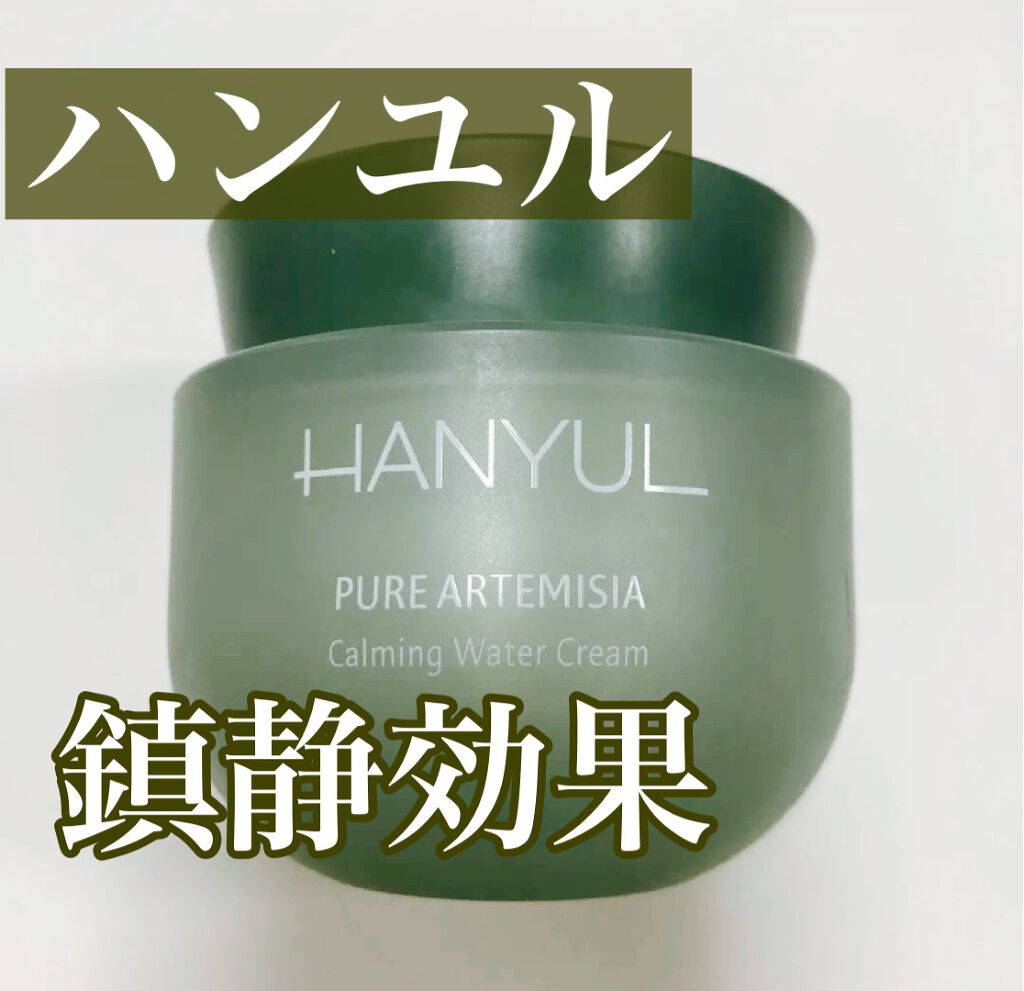 ピュアアルテミシア カーミングウォータークリーム/HANYUL(ハンユル)/フェイスクリームを使ったクチコミ（1枚目）