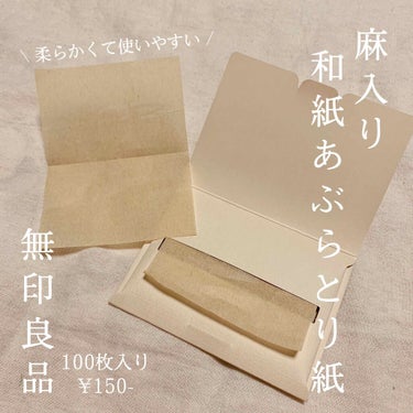 麻入り和紙あぶらとり紙/無印良品/あぶらとり紙を使ったクチコミ（1枚目）