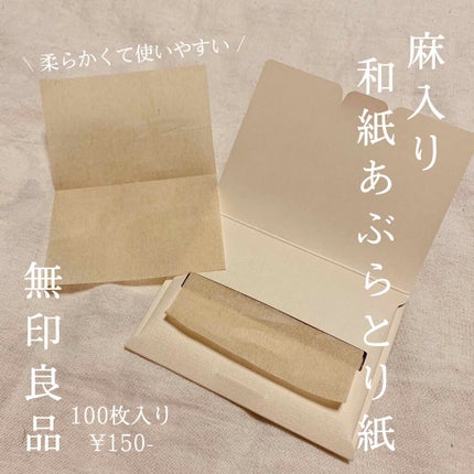 麻入り和紙あぶらとり紙/無印良品/あぶらとり紙を使ったクチコミ(1枚目)